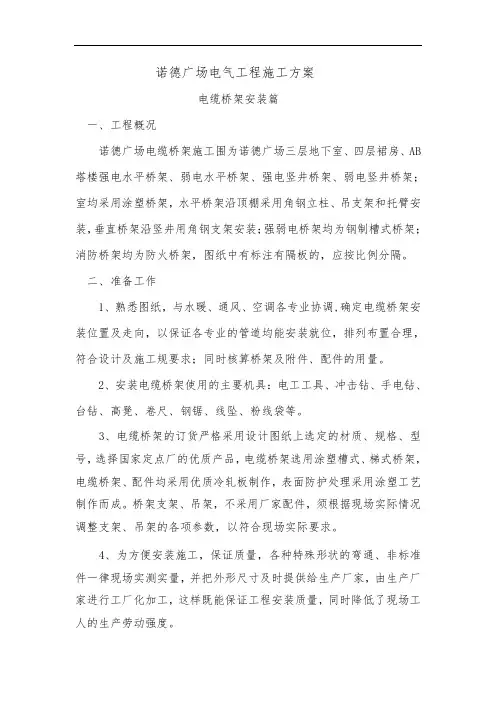 电缆桥架安装工程施工组织设计方案