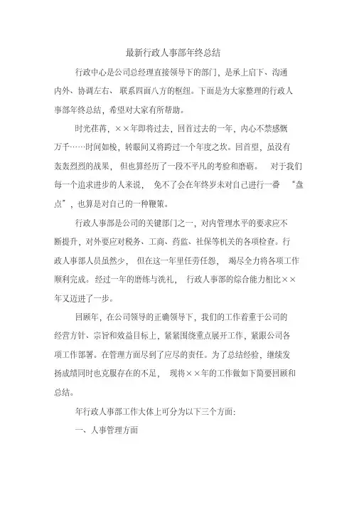 2019年最新行政人事部年终总结