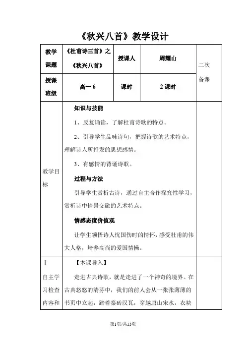 人教版高中语文必修三第二单元第5课《杜甫诗三首秋兴八首(其一)》教学设计