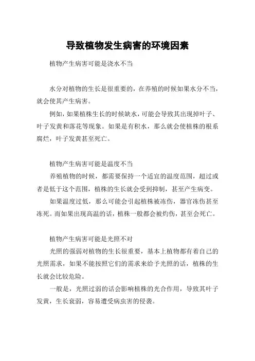 导致植物发生病害的环境因素