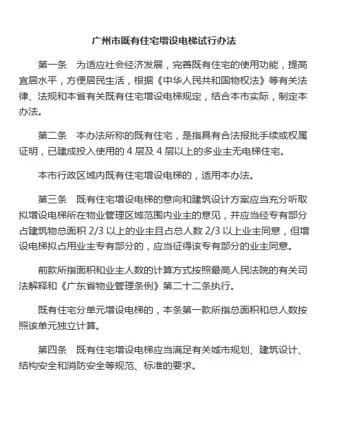 广州市既有住宅增设电梯试行办法