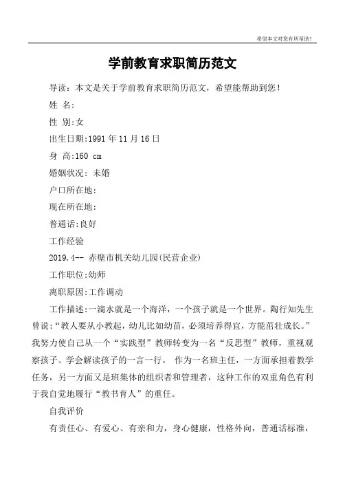 学前教育求职简历范文