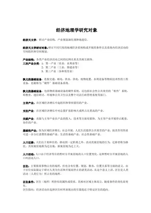 经济地理学研究对象