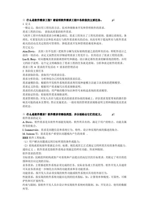 软件需求工程 期末复习资料