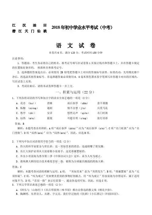 湖北省江汉油田、潜江、天门、仙桃2018年中考语文试卷附答案解析
