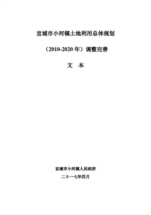 宜城小河镇土地利用总体规划