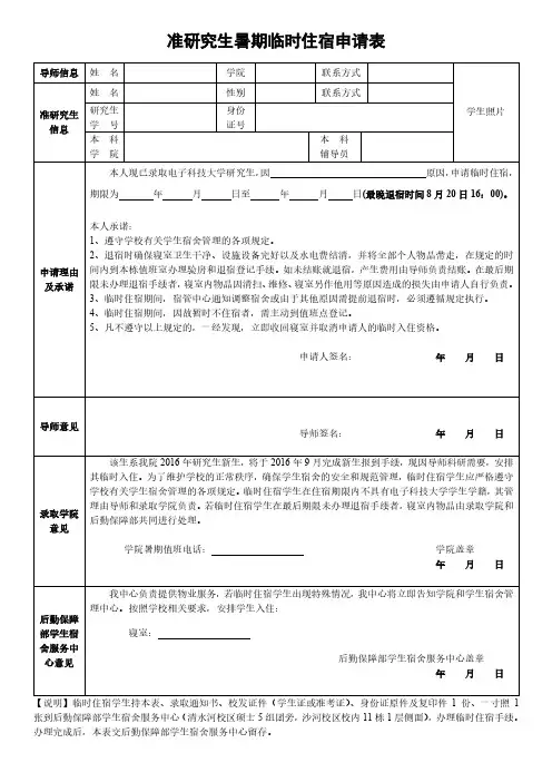 准研究生暑期临时住宿申请表