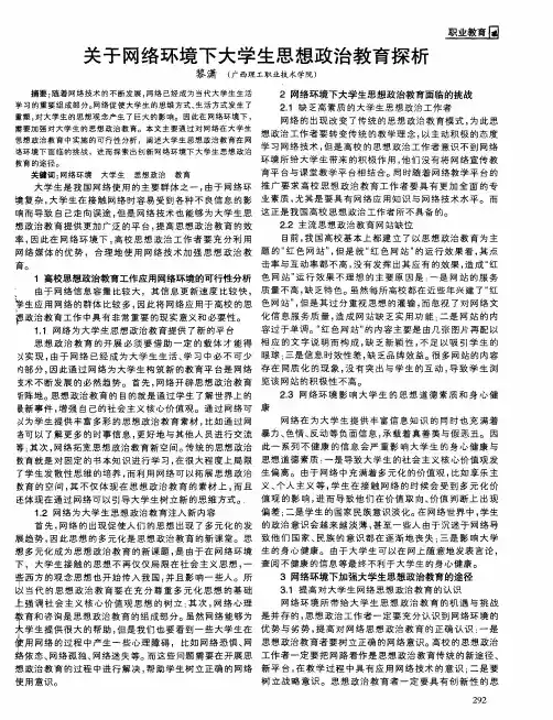 关于网络环境下大学生思想政治教育探析