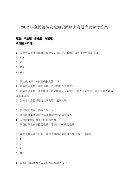 2012年全民消防安全知识网络大赛题库及参考答案