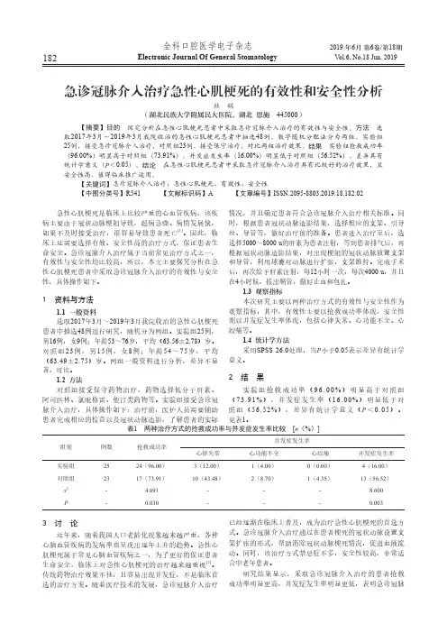 急诊冠脉介入治疗急性心肌梗死的有效性和安全性分析