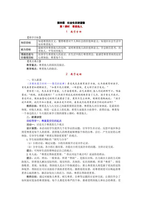 人教版八年级上册道德与法治 第四课 社会生活讲道德 教案
