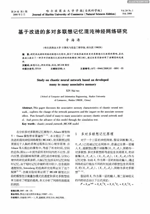 基于改进的多对多联想记忆混沌神经网络研究