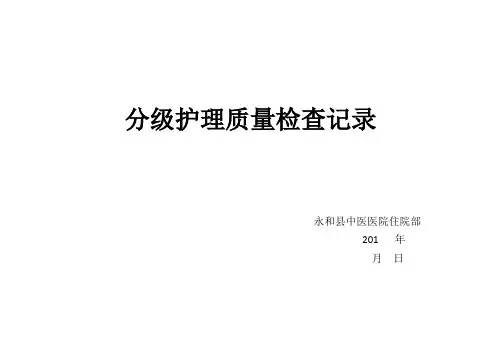 分级护理质量检查记录