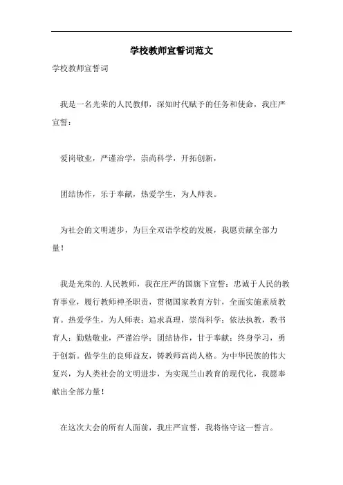 学校教师宣誓词范文