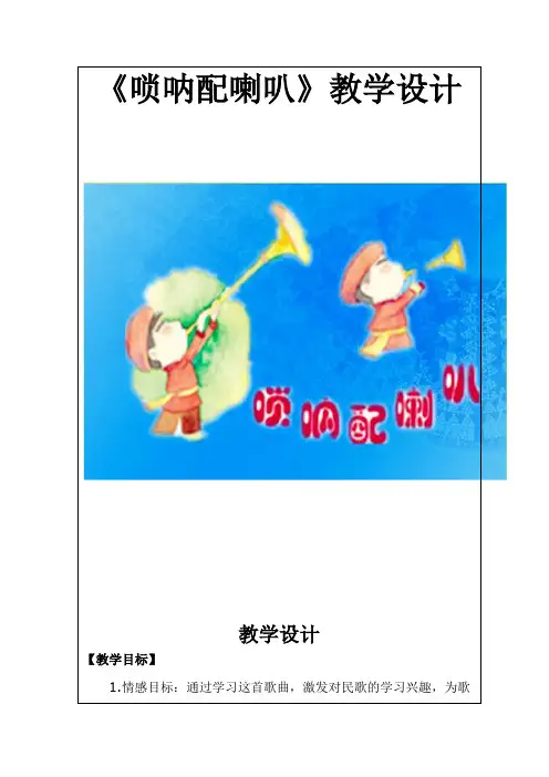 二年级上册音乐教案-3 《唢呐配喇叭》  ︳人音版 (五线谱) 