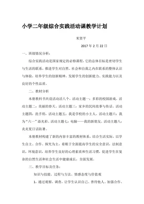小学二年级综合实践活动课教学计划 3