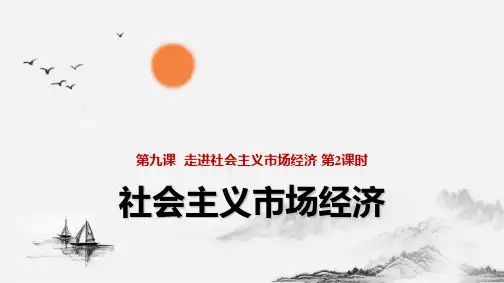 人教版高中政治必修1精品课件12：9.2 社会主义市场经济