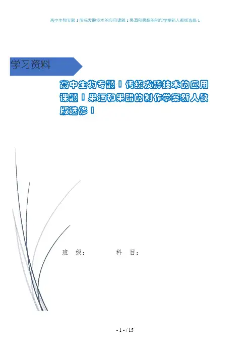 高中生物专题1传统发酵技术的应用课题1果酒和果醋的制作学案新人教版选修1