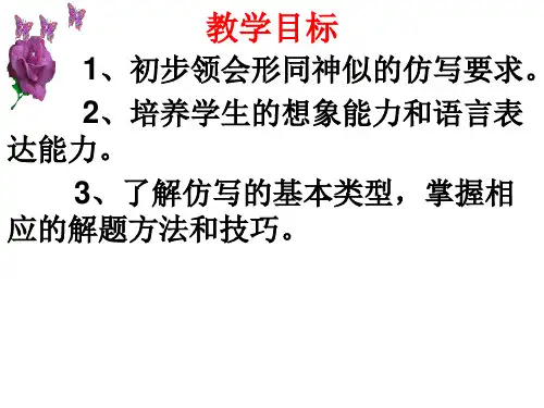 《写作：学习仿写》课件