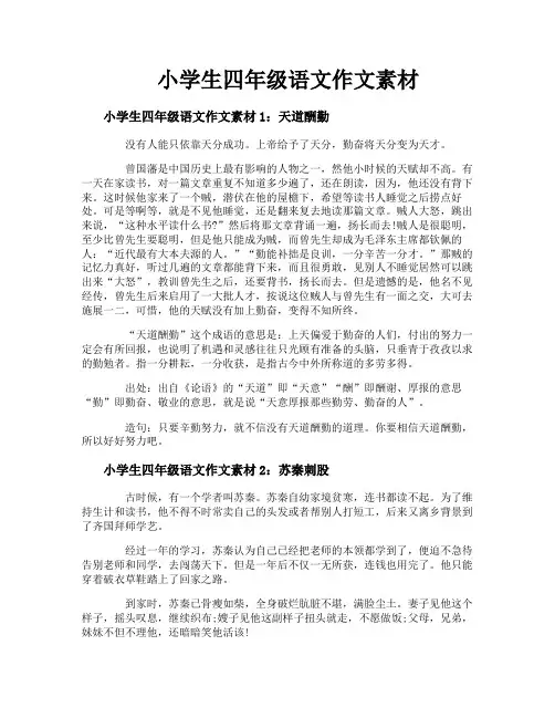 小学生四年级语文作文素材-1