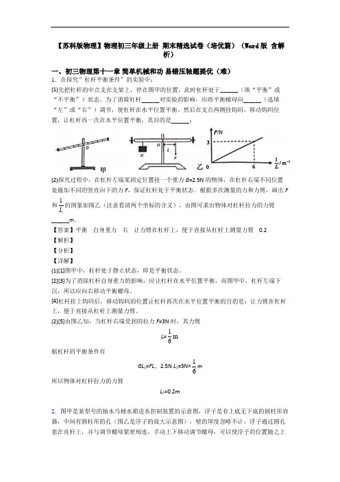 【苏科版物理】物理初三年级上册 期末精选试卷(培优篇)(Word版 含解析)
