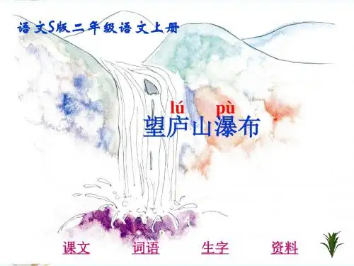 二年级语文上册:《古诗两首-望庐山瀑布》课件
