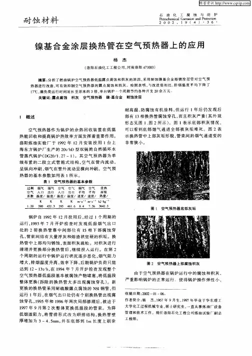镍基合金涂层换热管在空气预热器上的应用