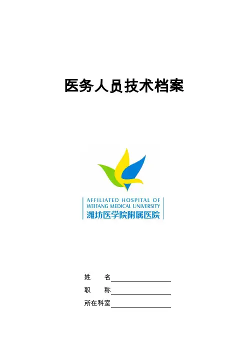 医务人员技术档案
