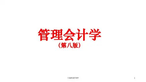 管理会计学第5章PPT课件
