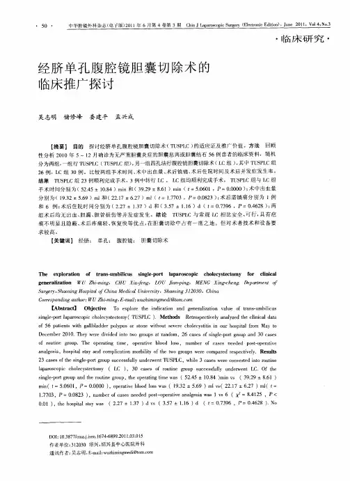 经脐单孔腹腔镜胆囊切除术的临床推广探讨