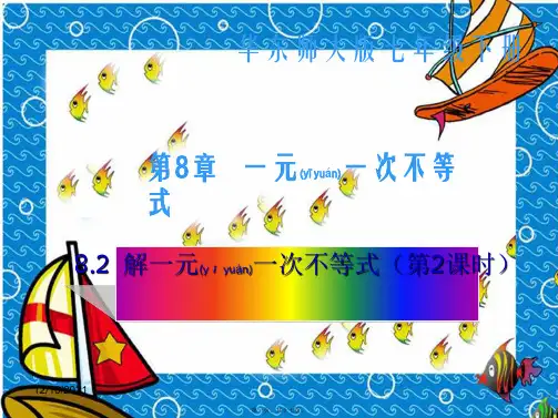 七年级数学下册 8 一元一次不等式 8.2 解一元一次不等式(第2课时)课件