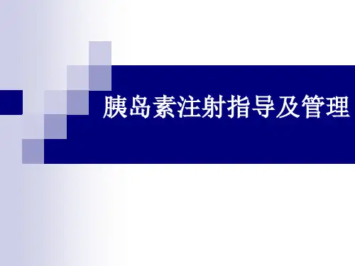 胰岛素注射指导及管理讲课稿ppt课件