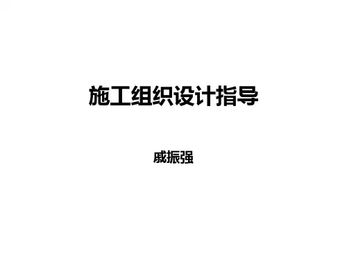 施工组织设计指导培训课件ppt