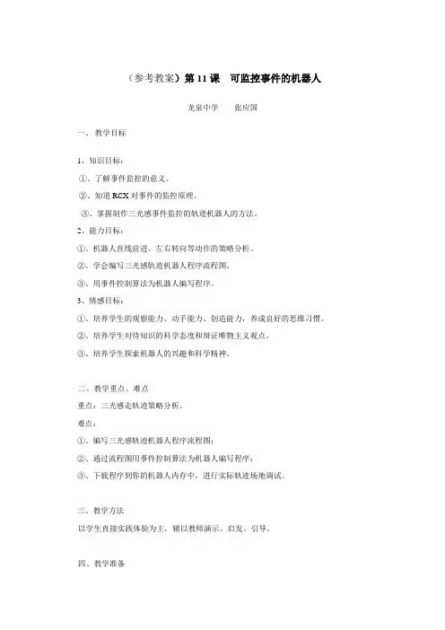 川教版信息技术九下第11课《可监控事件的机器人》word教案