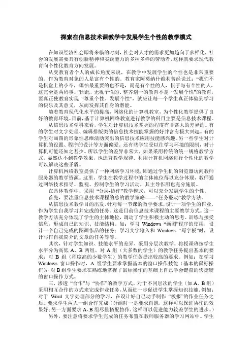 探索在信息技术课教学中发展学生个性的教学模式