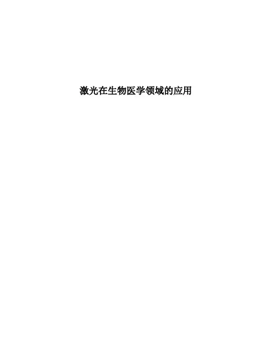 激光在生物医学领域的应用讲解