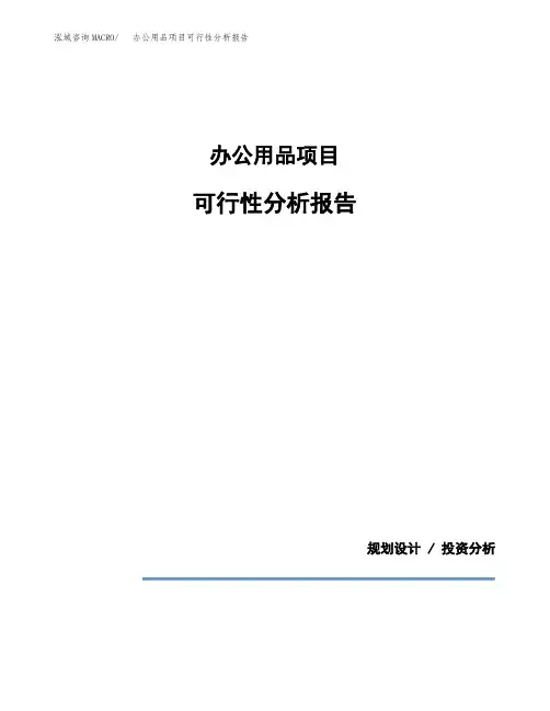 办公用品项目可行性分析报告(模板参考范文)