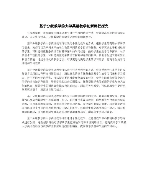 基于分级教学的大学英语教学创新路径探究