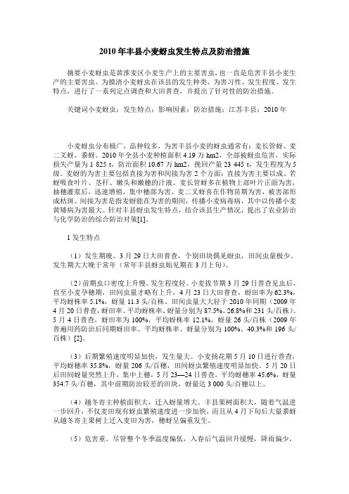 2010年丰县小麦蚜虫发生特点及防治措施