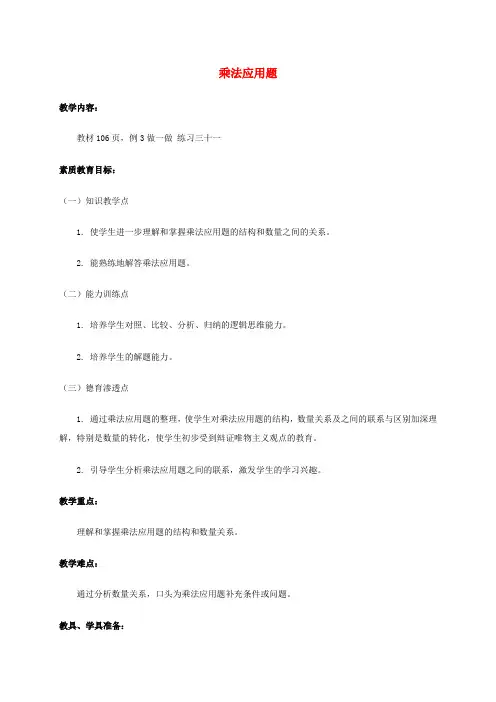 二年级数学上册 乘法应用题教案 人教版