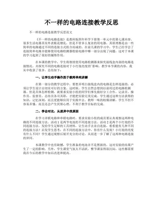 不一样的电路连接教学反思