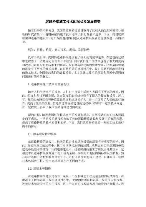 道路桥梁施工技术的现状及发展趋势
