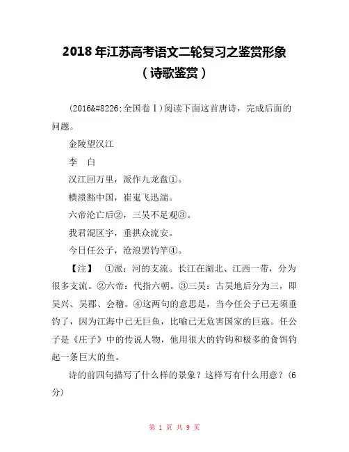 2018年江苏高考语文二轮复习之鉴赏形象(诗歌鉴赏) 