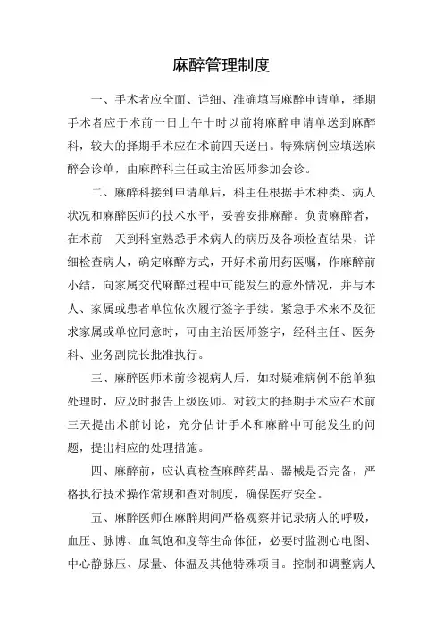 麻醉管理制度