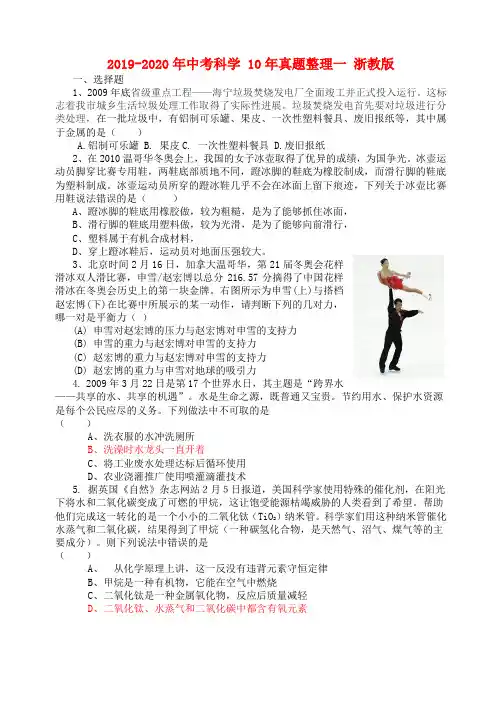2019-2020年中考科学 10年真题整理一 浙教版