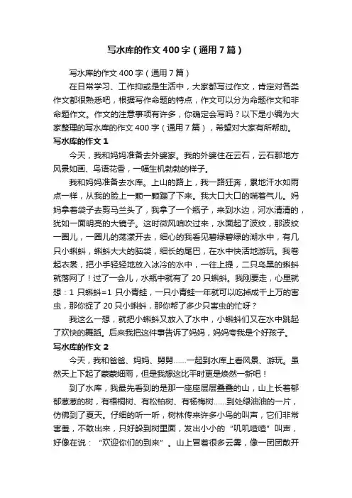 写水库的作文400字（通用7篇）