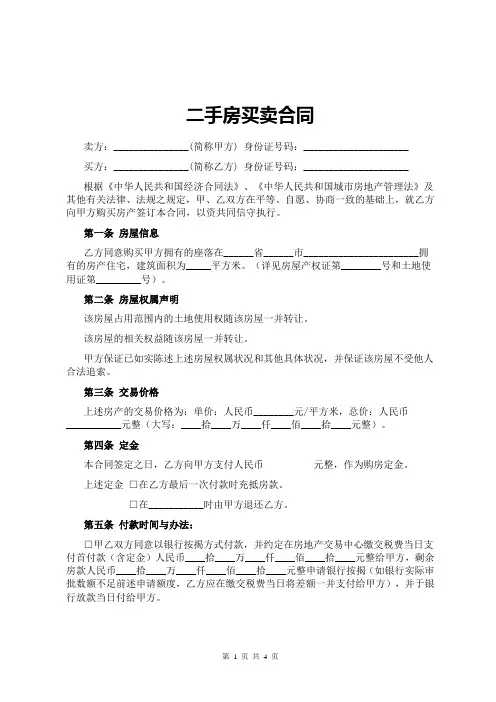 二手房买卖合同范本(全面)