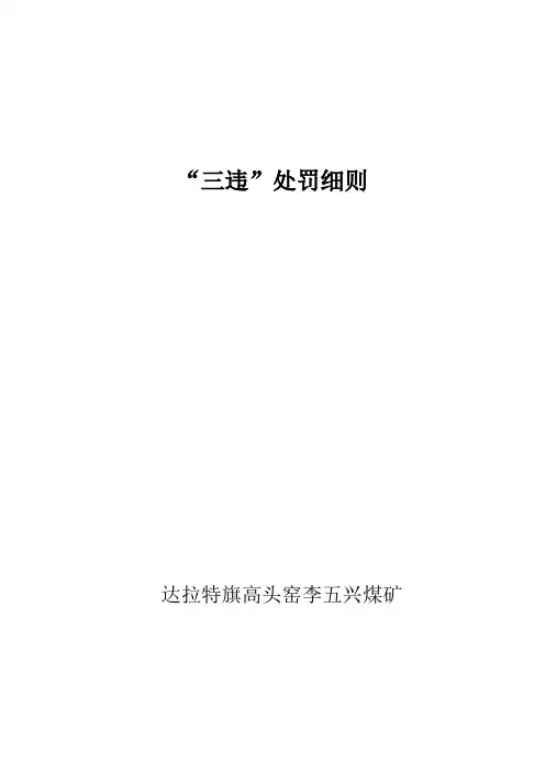 三违处罚细则