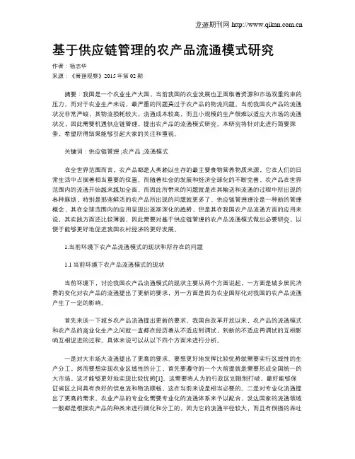基于供应链管理的农产品流通模式研究
