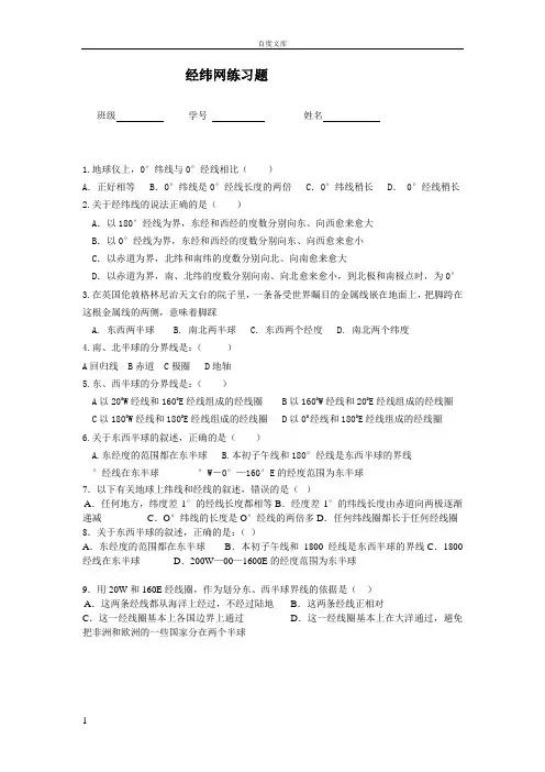 地球和经纬网练习题含答案